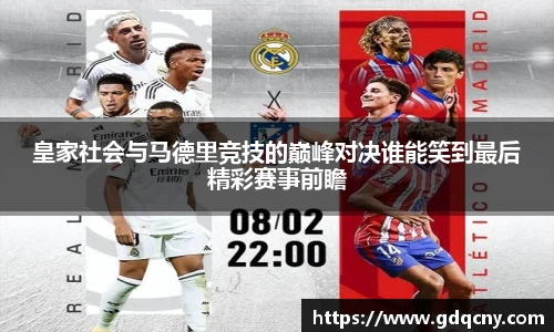 皇家社会与马德里竞技的巅峰对决谁能笑到最后精彩赛事前瞻
