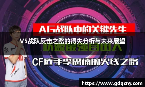 V5战队反击之路的得失分析与未来展望