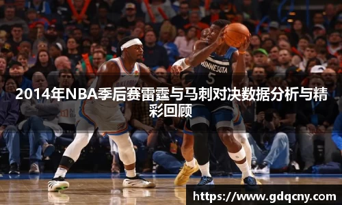 2014年NBA季后赛雷霆与马刺对决数据分析与精彩回顾