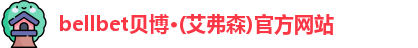 bellbet贝博